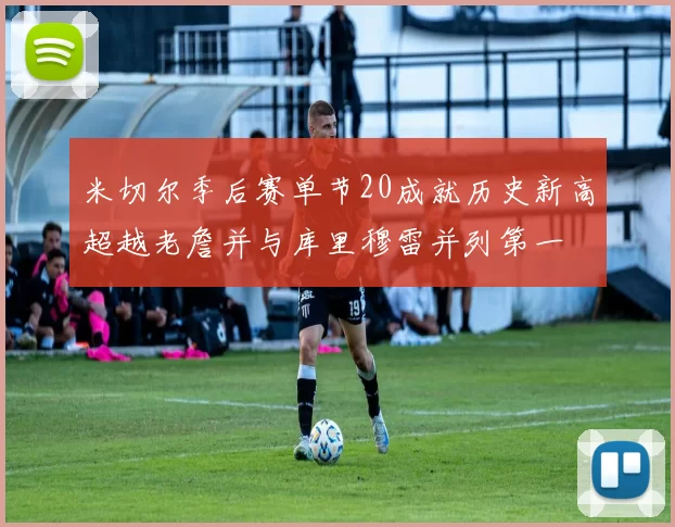 米切尔季后赛单节20成就历史新高超越老詹并与库里穆雷并列第一