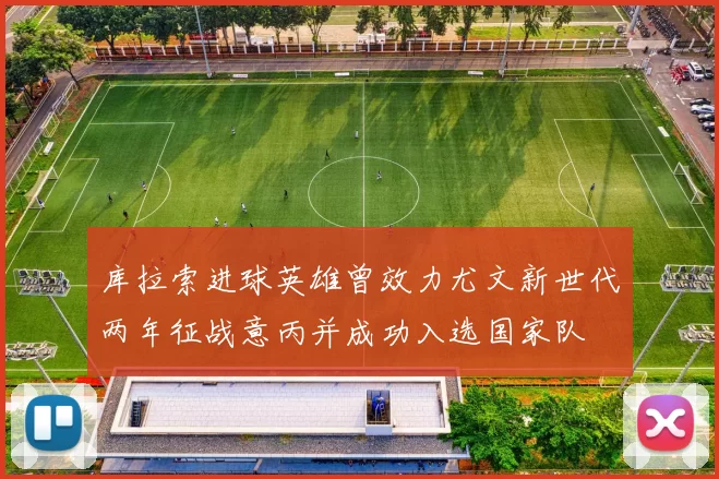 库拉索进球英雄曾效力尤文新世代两年征战意丙并成功入选国家队