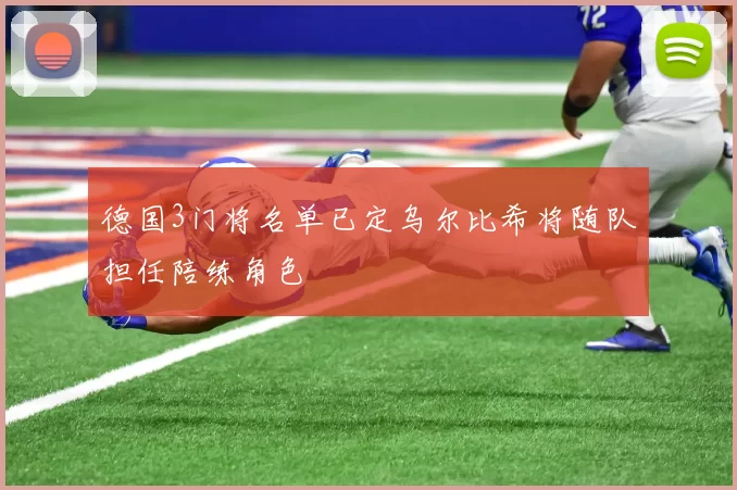 德国3门将名单已定乌尔比希将随队担任陪练角色