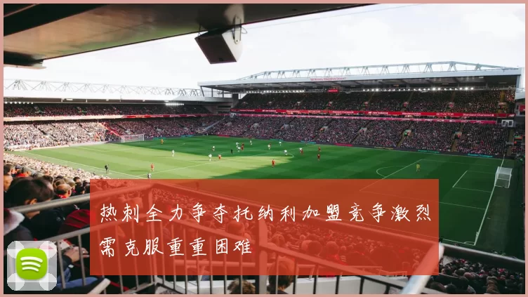 热刺全力争夺托纳利加盟竞争激烈需克服重重困难