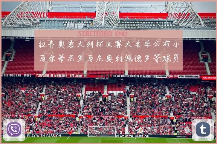 拉齐奥意大利杯决赛大名单公布小马尔蒂尼罗马尼奥利佩德罗等球员入选