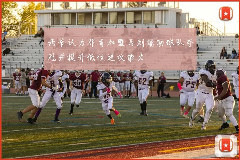 西爷认为邓肯加盟马刺能助球队夺冠并提升低位进攻能力