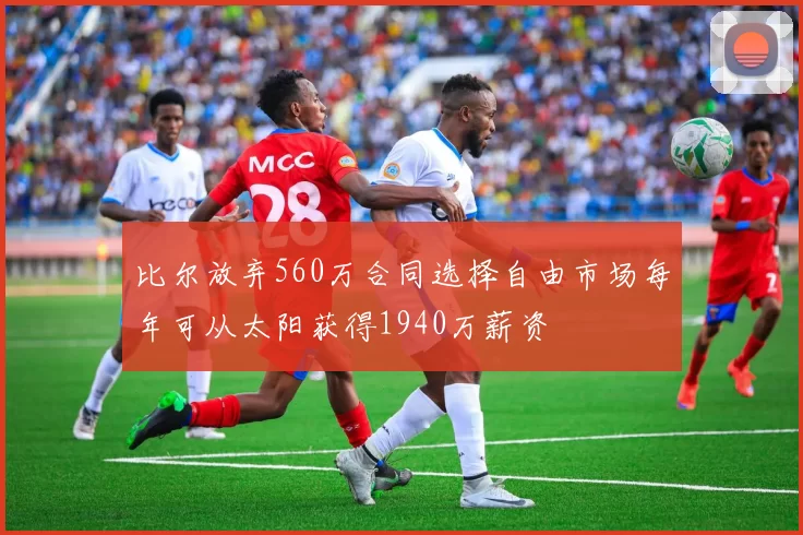比尔放弃560万合同选择自由市场每年可从太阳获得1940万薪资